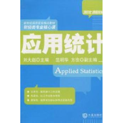 诺森应用统计刘大赵主编9787806849897大连出版社