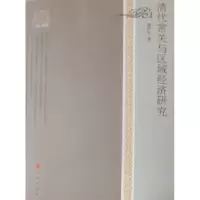 诺森清代常关与区域经济研究廖声丰著9787010092898人民出版社