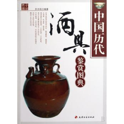 诺森中国历代酒具鉴赏图典王念石编著90966天津古籍出版社