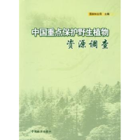 诺森中国重点保护野生植物资源调查9787503851377中国林业出版社