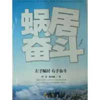 诺森左手蜗居 右手奋斗曹荣,陈国强著9787806206317阳光出版社