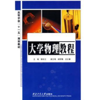 诺森大学物理教程郭长立9787561225790西北工业大学出版社