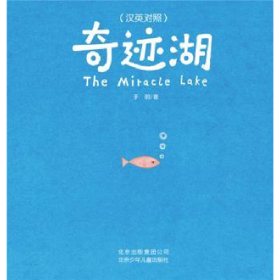 诺森奇迹湖于明9787530151006北京少年儿童出版社