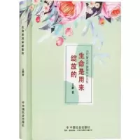 诺森生命是用来绽放的王静9787508761022中国社会出版社
