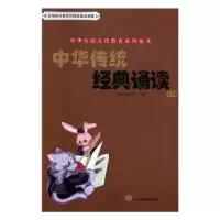 诺森中华传统经典诵读(二)王琳9787532893348山东教育出版社