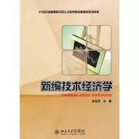 诺森新编技术经济学彭运芳9787301154540北京大学出版社