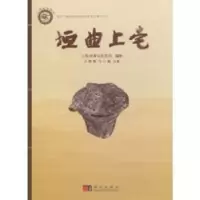 诺森垣曲上毫王晓毅,王小娟主编9787030285225科学出版社