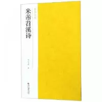 诺森米芾苕溪诗南山书画编9787551424974浙江摄影出版社