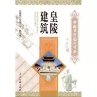 诺森皇陵建筑刘托著9787505964570中国文联出版社