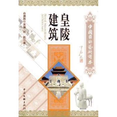 诺森皇陵建筑刘托著9787505964570中国文联出版社