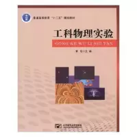诺森工科物理实验黄东主编97875635438北京邮电大学出版社
