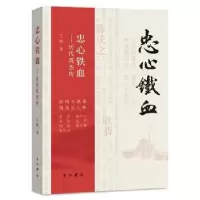 诺森忠心铁血(历代英杰传)江峰9787547517284中西书局