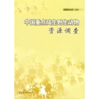 诺森中国重点陆生野生动物资源调查9787503851384中国林业出版社