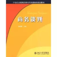 诺森商务谈判杜焕香主编9787301153512北京大学出版社