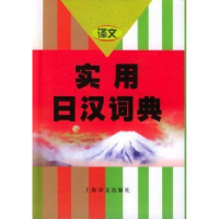 诺森实用日汉词典大连外国语学院 编9787532713165上海译文出版社