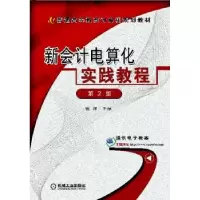 诺森新会计电算化实践教程张辉9787111277453机械工业出版社