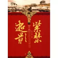 诺森紫禁逝影:东城陈溥,陈晴9787508724775中国社会出版社