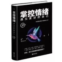 诺森掌控情绪,遇见更好的自己草履虫9787552635331宁波出版社