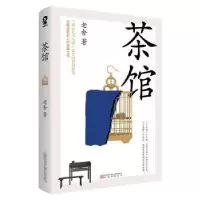 诺森茶馆老舍9787547053973万卷出版公司