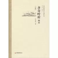 诺森齐奇岭村调查:汉族王玉芬主编9787501792214中国经济出版社