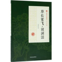 诺森草长莺飞·故剑泪冯玉奇著9787520500081中国文史出版社