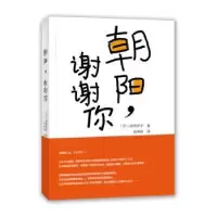 诺森朝阳谢谢你[日]前田妙子9787568526722大连理工大学出版社