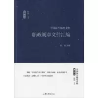 诺森船政规章文件汇编陈悦编纂9787547426296山东画报出版社