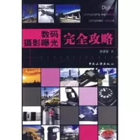 诺森数码摄影曝光完全攻略赵道强著97875031中国旅游出版社
