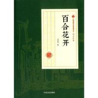 诺森百合花开冯玉奇著9787520500333中国文史出版社