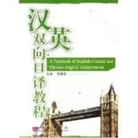 诺森汉英双向口译教程吕炳华主编9787030178152科学出版社