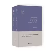 诺森丁汝昌集(全2册)丁汝昌 著9787547426302山东画报出版社