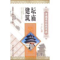 诺森坛庙建筑赵玉春著9787505964761中国文联出版社