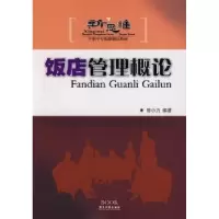 诺森饭店管理概论曾小力编著9787807660644广东旅游出版社