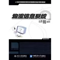 诺森物流信息系统傅莉萍9787811178272北京大学出版社