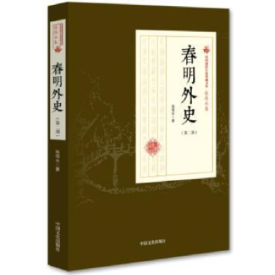 诺森春明外史:第二部张恨水 著9787503498886中国文史出版社