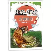 诺森老虎耕地曾智惠9787542769350上海科学普及出版社