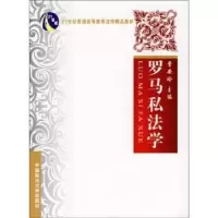 诺森罗马私法学费安玲主编9787562034865中国政法大学出版社