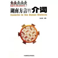 诺森湖南方言的介词伍云姬主编9787810819916湖南师范大学出版社