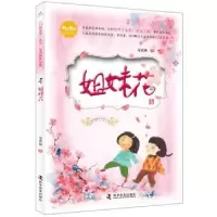 诺森姐妹花安武林著9787110096789科学普及出版社