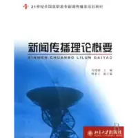 诺森新闻传播理论概要刘建勋主编9787301126554北京大学出版社