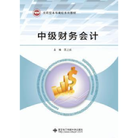 诺森中级财务会计汪上达9787560646992西安科技大学出版社