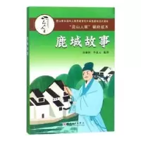 诺森鹿城故事唐惠林,李惠元编著9787567218苏州大学出版社