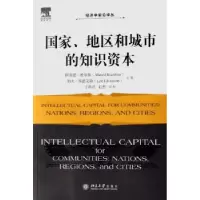 诺森、地区和城市的知识资本波尔弗9787301116722北京大学出版社