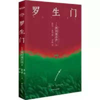 诺森罗生门(日)芥川龙之介著9787220103032四川人民出版社