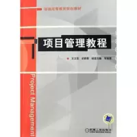 诺森项目管理教程王立国9787111227441机械工业出版社