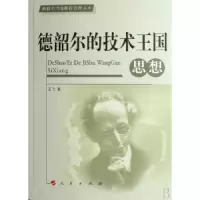 诺森德韶尔的技术王国思想王飞著9787010062709人民出版社