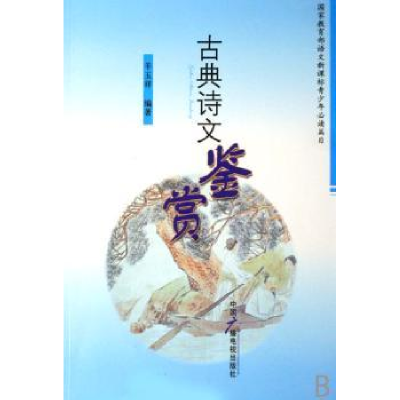 诺森古典诗文鉴赏羊玉祥9787504353443中国广播电视出版社