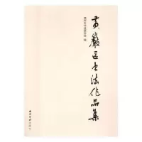 诺森岩区法作品集岩区法家协会编9787550822917西泠印社出版社