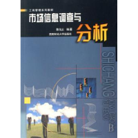 诺森市场信息调查与分析陈戈止9787810888431西南财经大学出版社