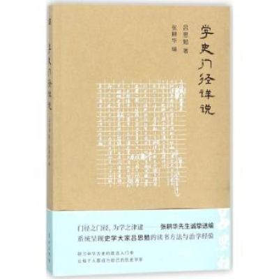 诺森学史门径详说吕思勉著9787506099738东方出版社
